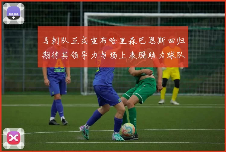 马刺队正式宣布哈里森巴恩斯回归期待其领导力与场上表现助力球队